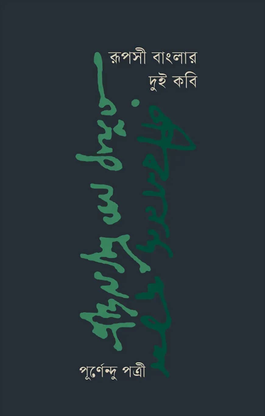 রূপসী বাংলার দুই কবি