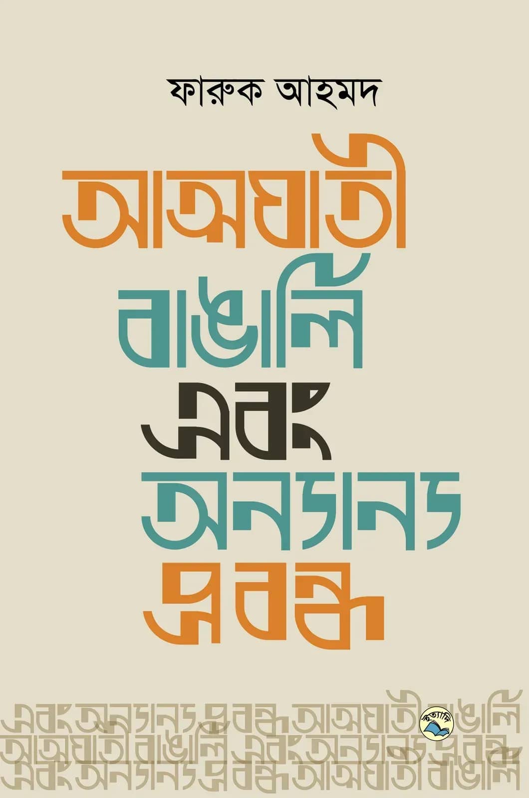 আত্মঘাতী বাঙালি এবং অন্যান্য প্রবন্ধ