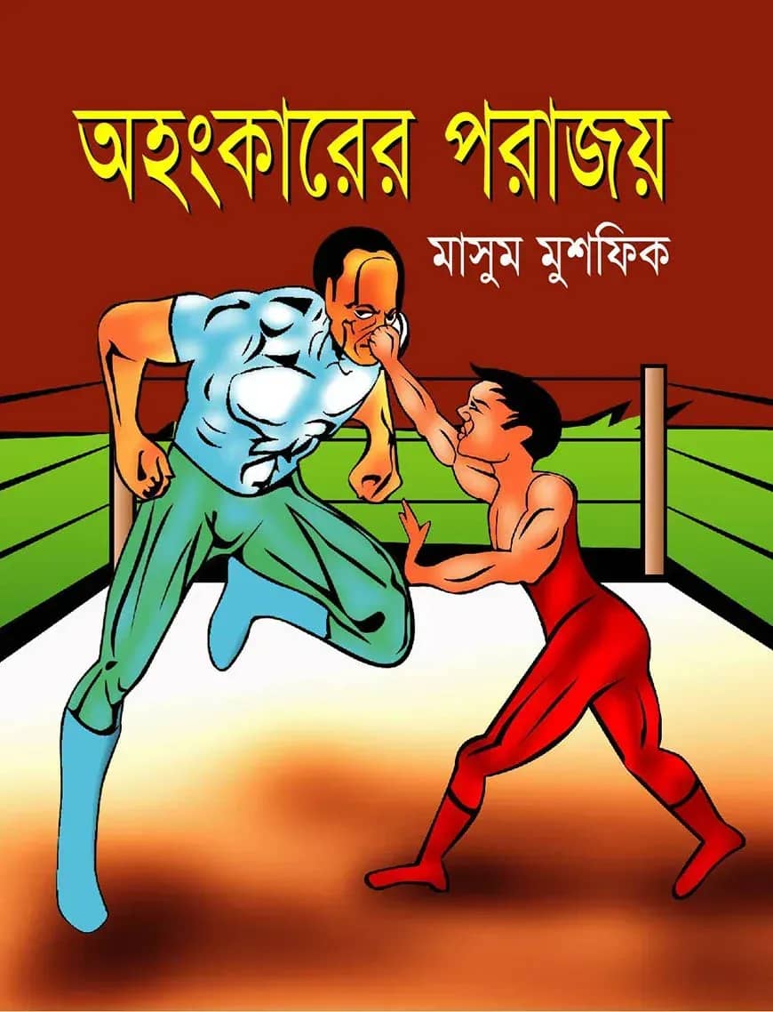 অহংকারের পরাজয়