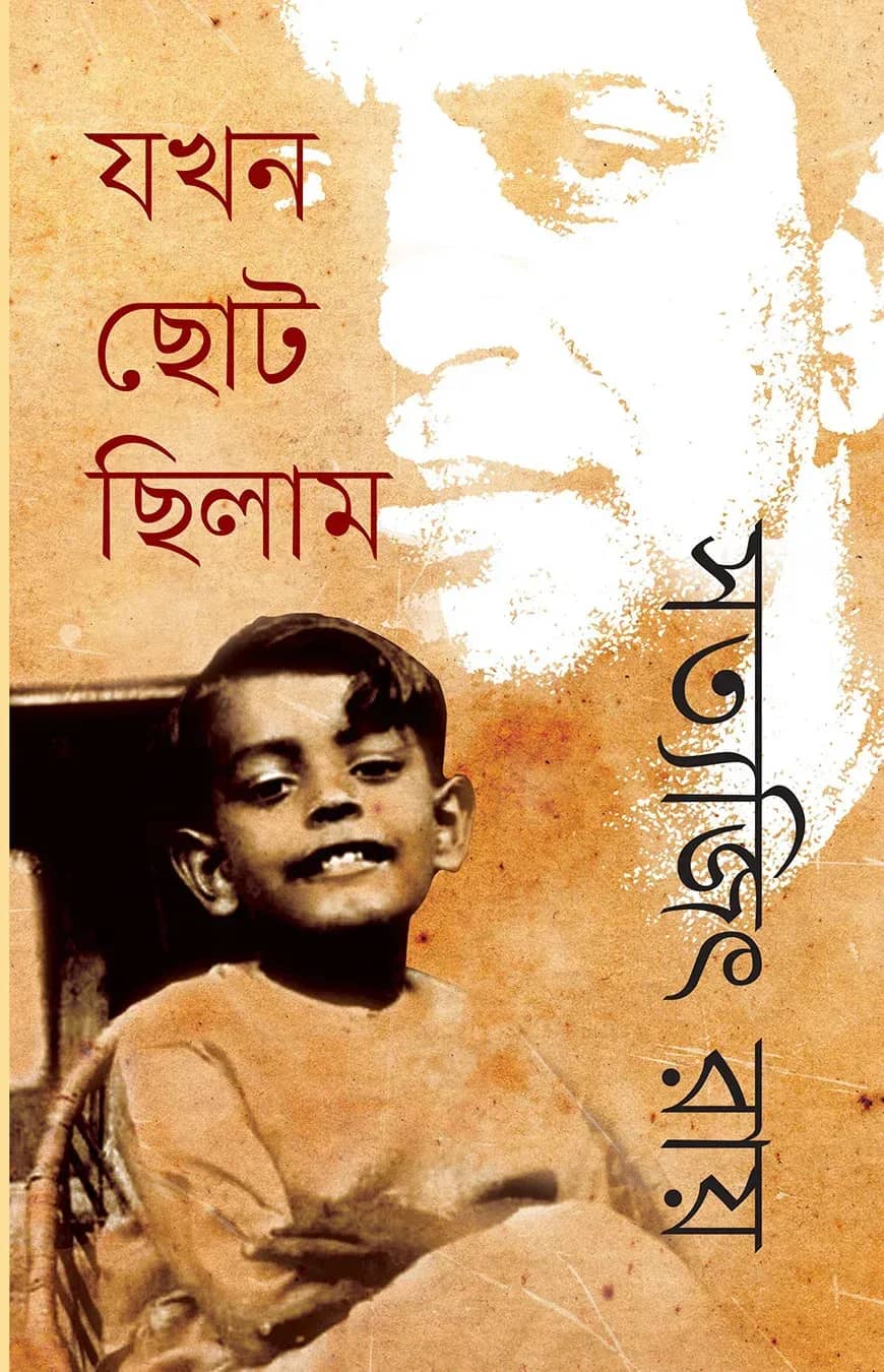 যখন ছোট ছিলাম