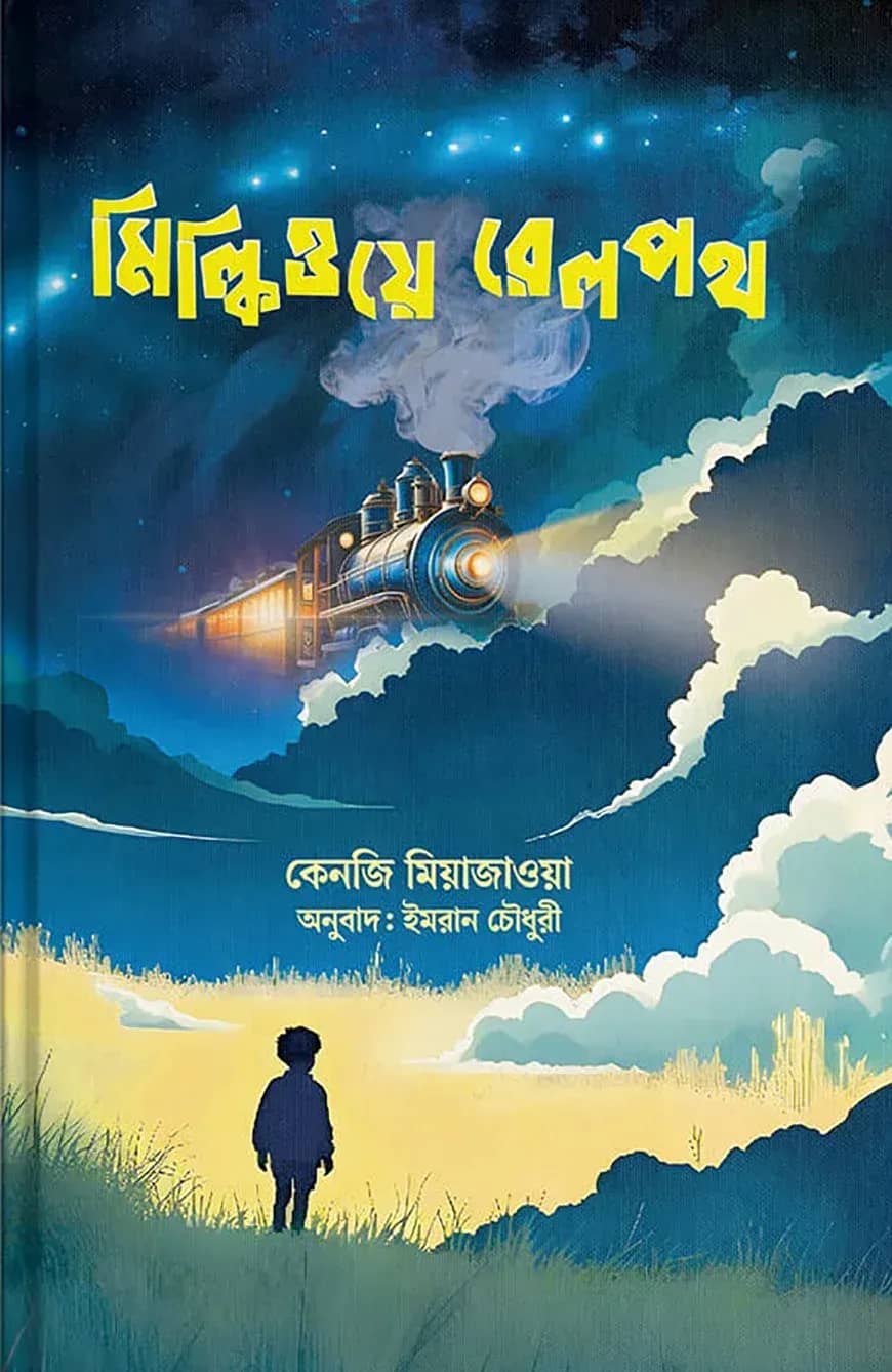 মিল্কিওয়ে রেলপথ