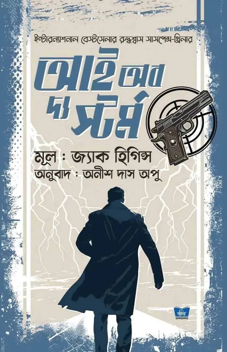 আই অব দ্য স্টর্ম