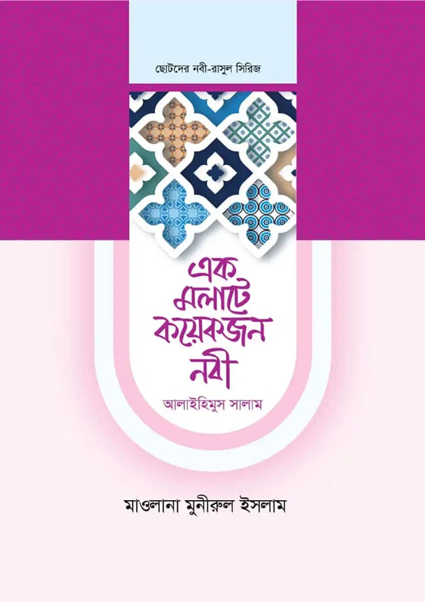 এক মলাটে কয়েকজন নবী ২ খণ্ড