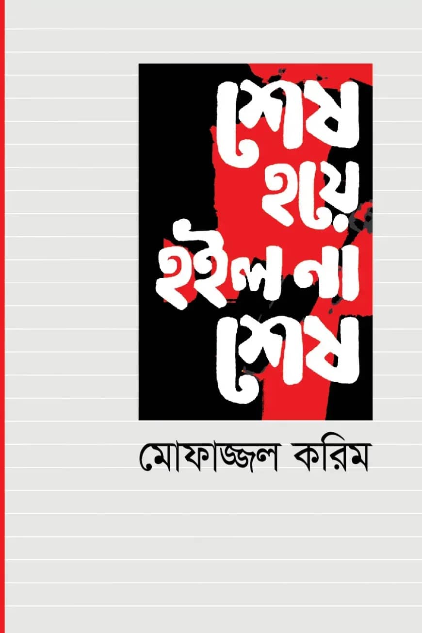 শেষ হয়ে হইল না শেষ