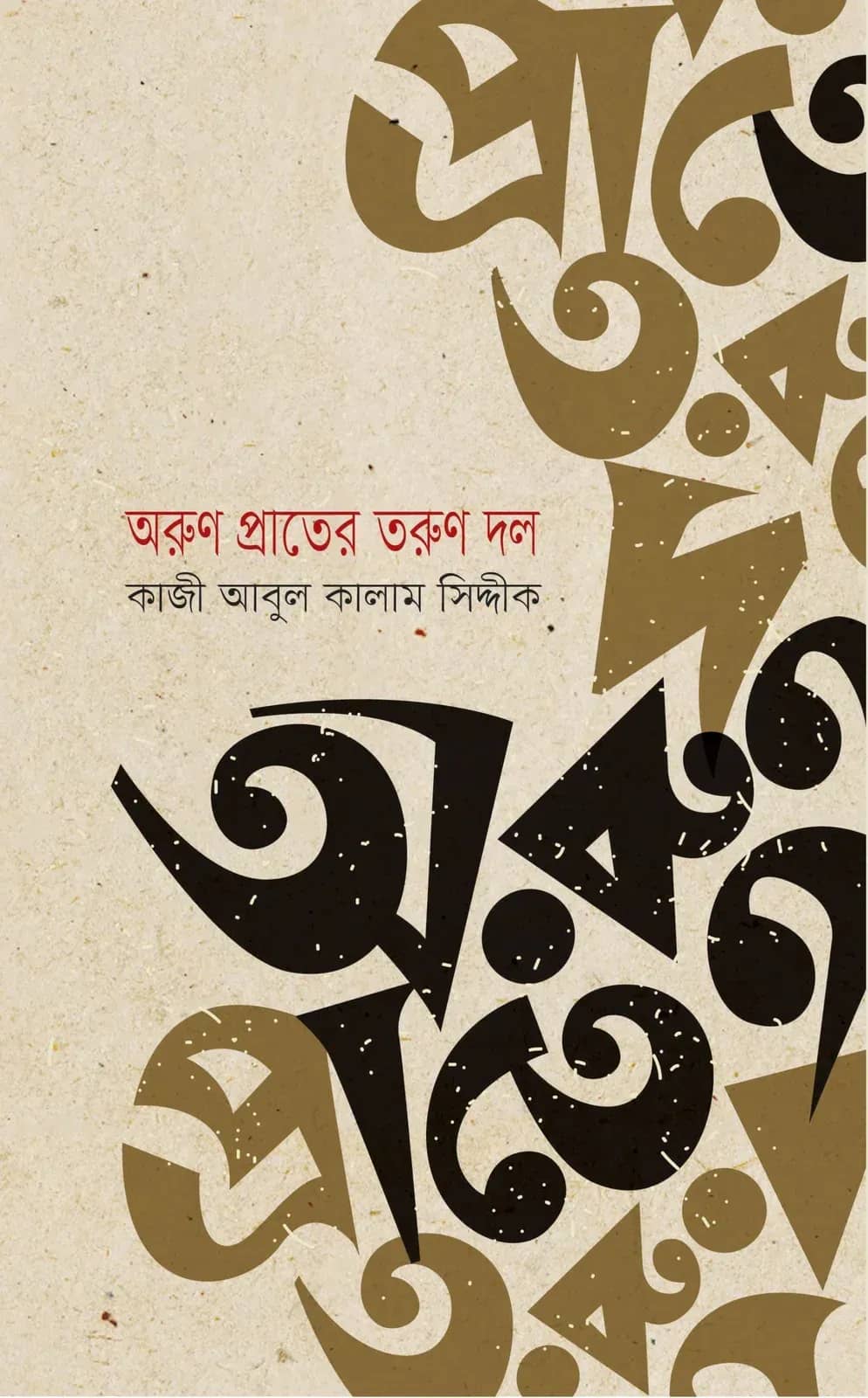 অরুণ প্রাতের তরুণ দল