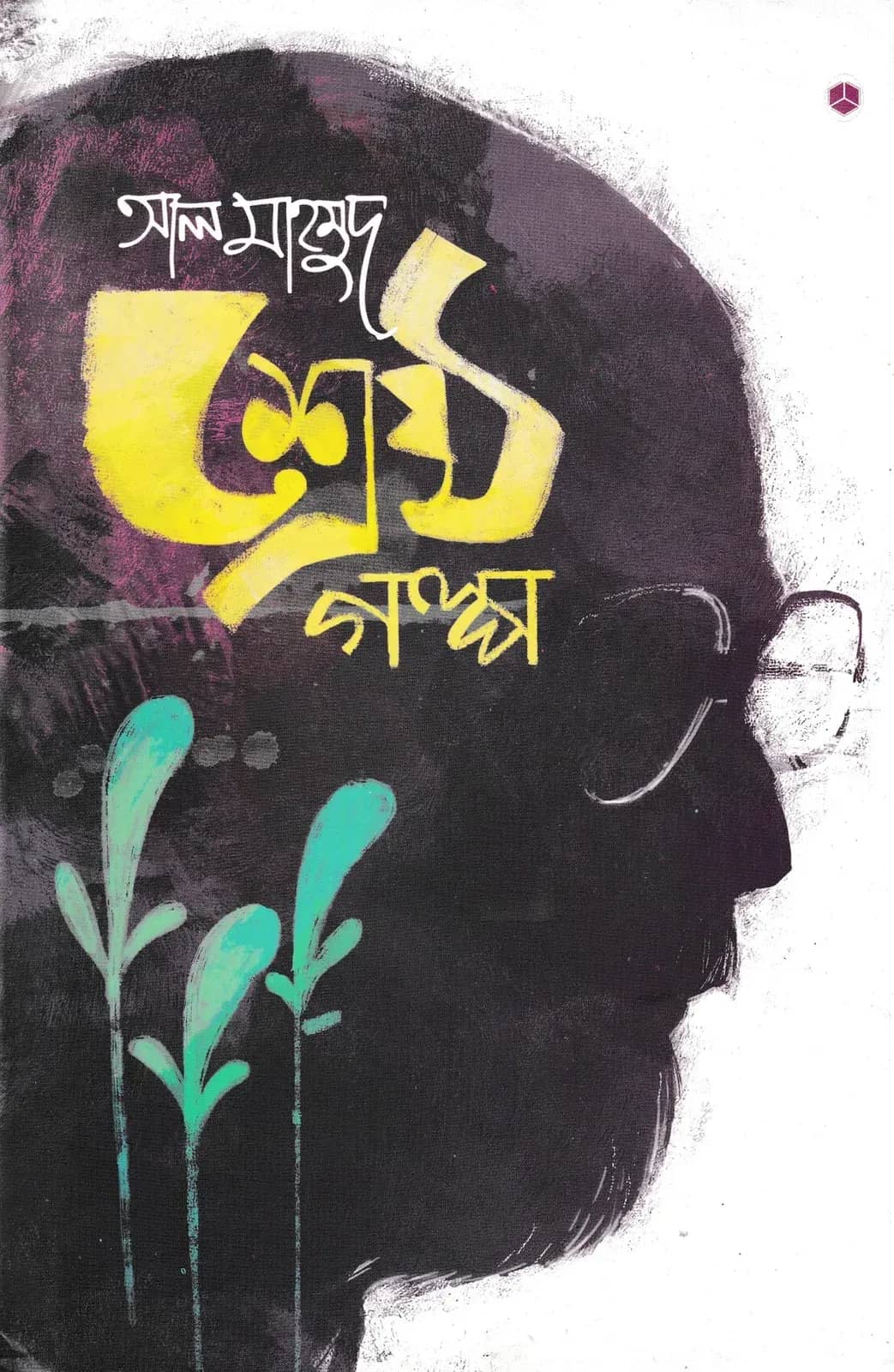 শ্রেষ্ঠ গল্প