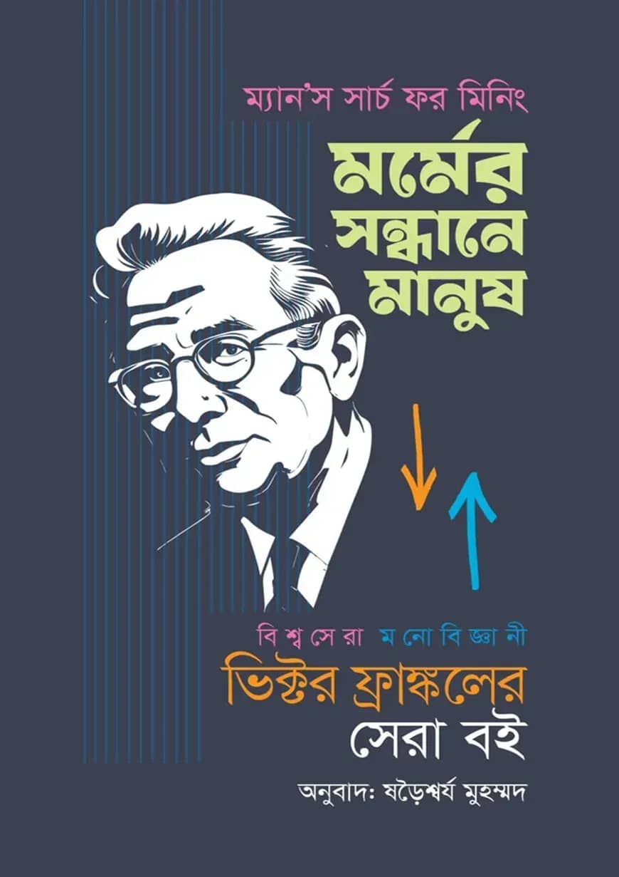 মর্মের সন্ধানে মানুষ