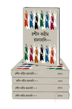 রশীদ করীম রচনাবলি (১- ৫ খন্ড) একত্রে