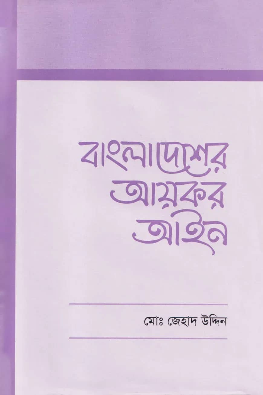 বাংলাদেশের আয়কর আইন