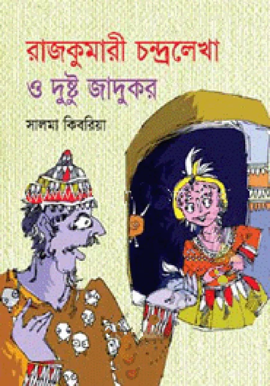 রাজকুমারী চন্দ্রলেখা ও দুষ্টু জাদুকর