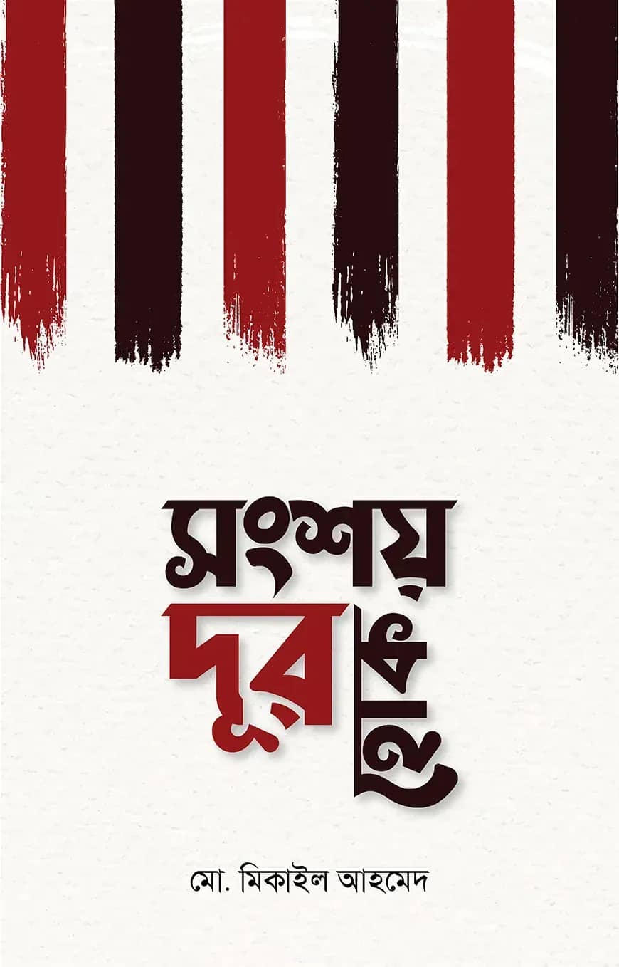 সংশয় দূর হোক