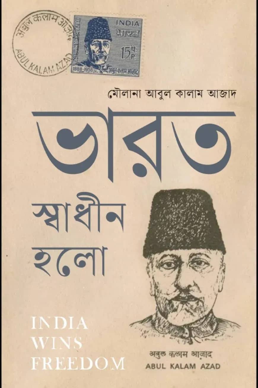 ভারত স্বাধীন হলো