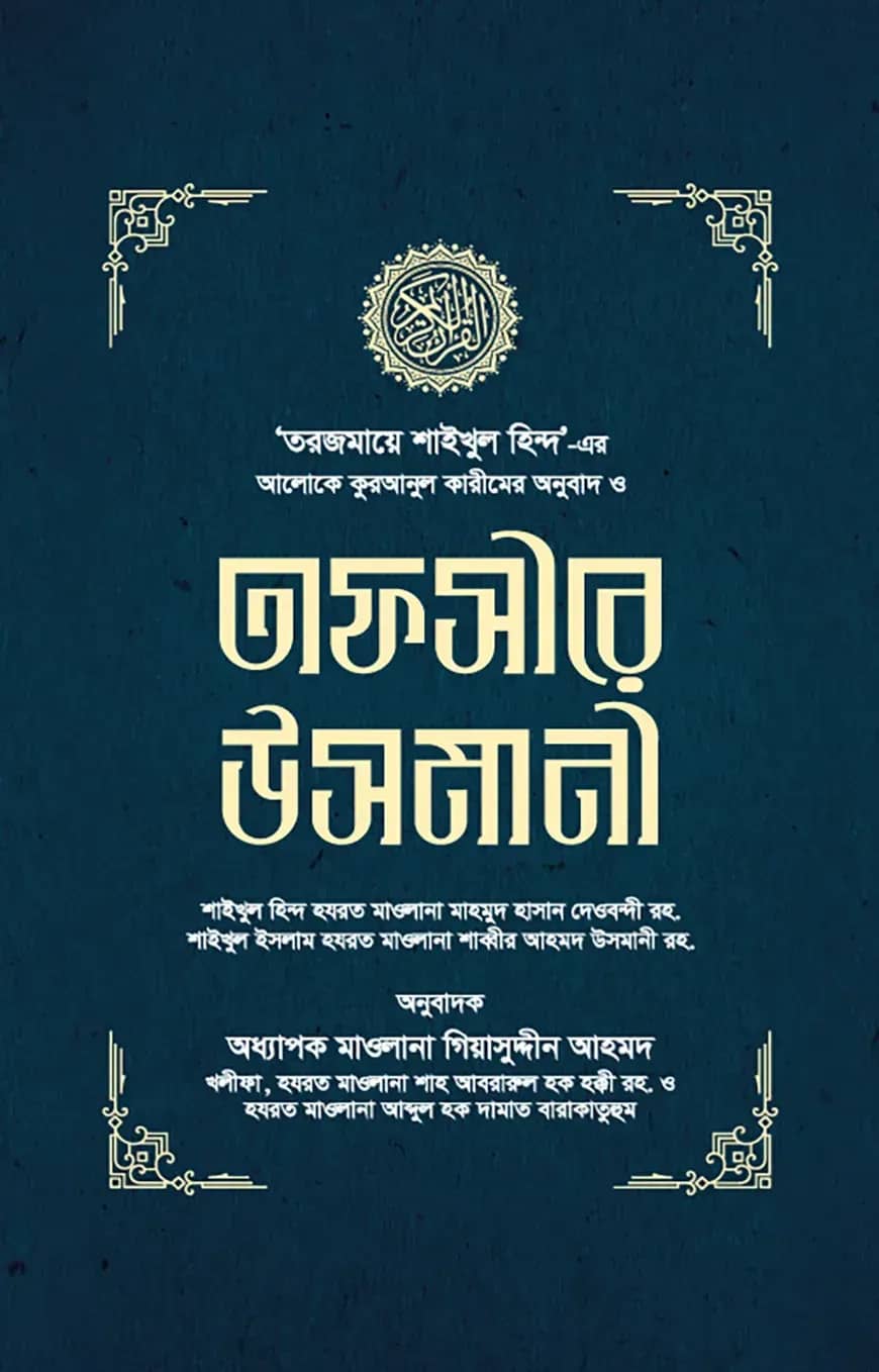 তাফসীরে উসমানী (১-৩ খণ্ড)