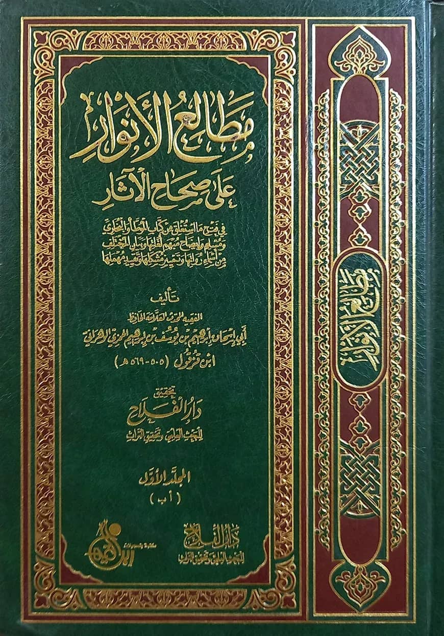(مطالع الأنوار على صحاح الآثار) মাতালেউল আনওয়ার আলা সিহাহিল আসার - ভলি: ৬ খন্ড