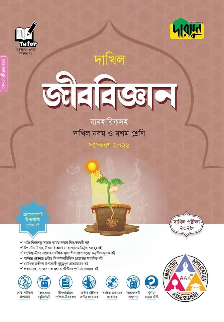 দারসুন জীববিজ্ঞান - দাখিল নবম ও দশম শ্রেণি (পরীক্ষা ২০২৮)