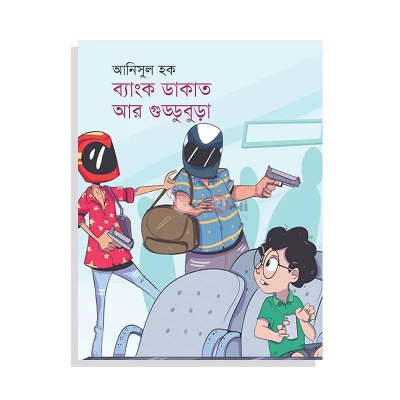 ব্যাংক ডাকাত আর গুড্ডুবুড়া