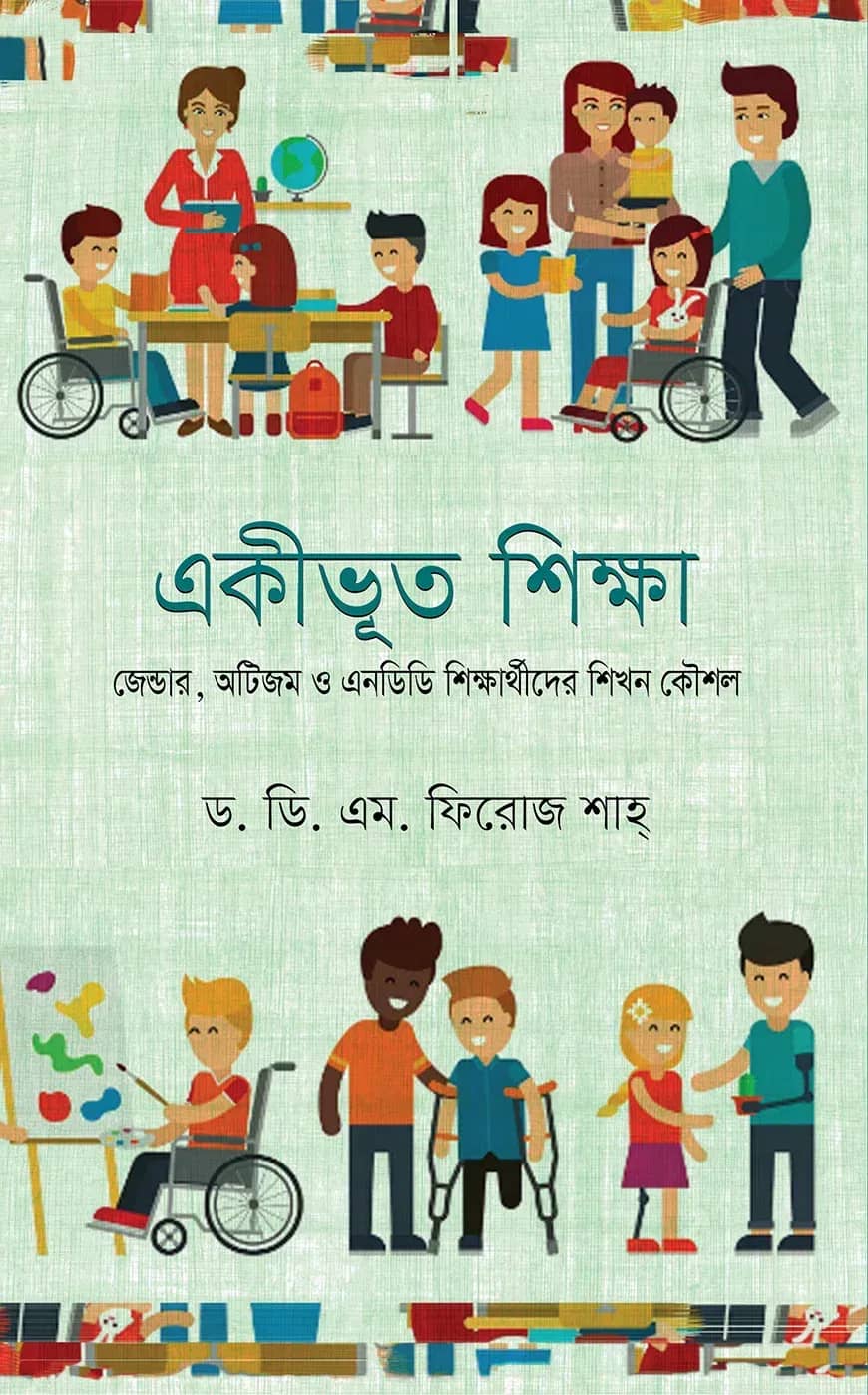 একীভূত শিক্ষা