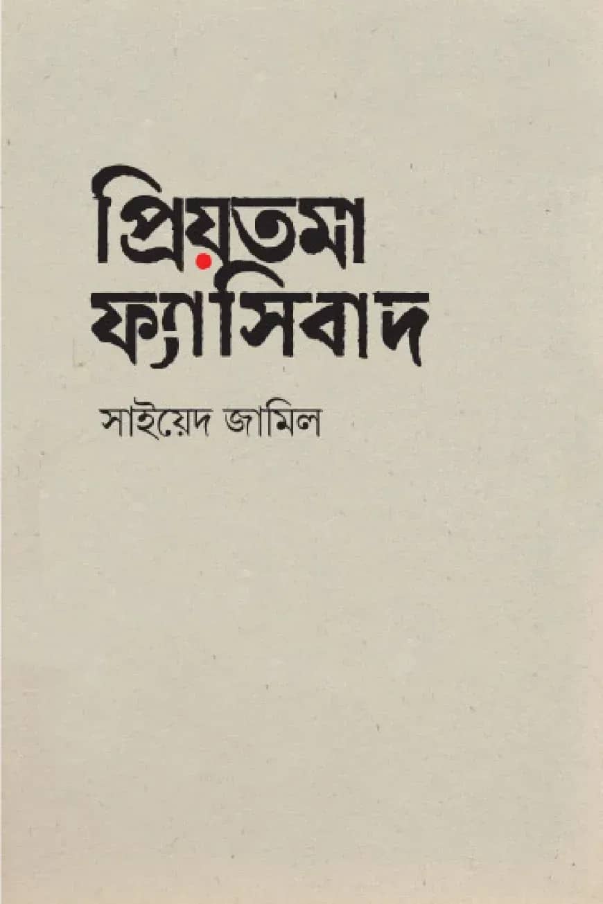 প্রিয়তমা ফ্যাসিবাদ