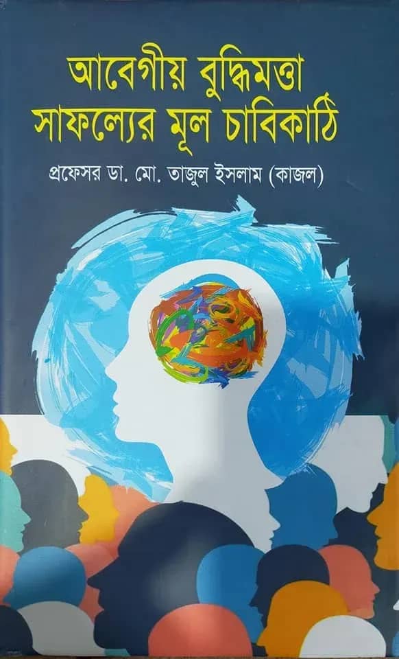 আবেগীয় বুদ্ধিমত্তা সাফল্যের মূল চাবিকাঠি