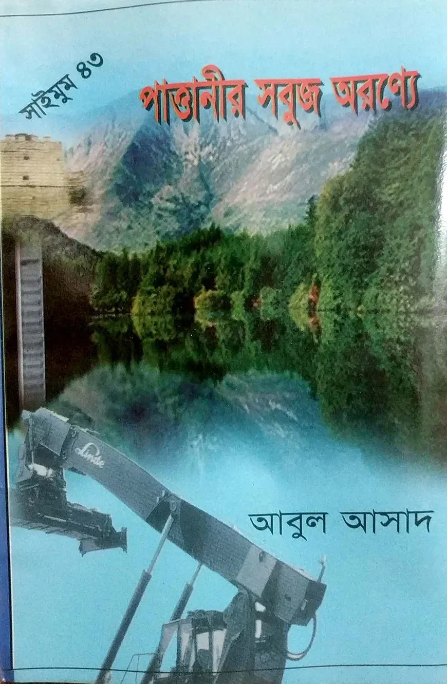সাইমুম সিরিজ ৪৩ : পাত্তানীর সবুজ অরণ্যে