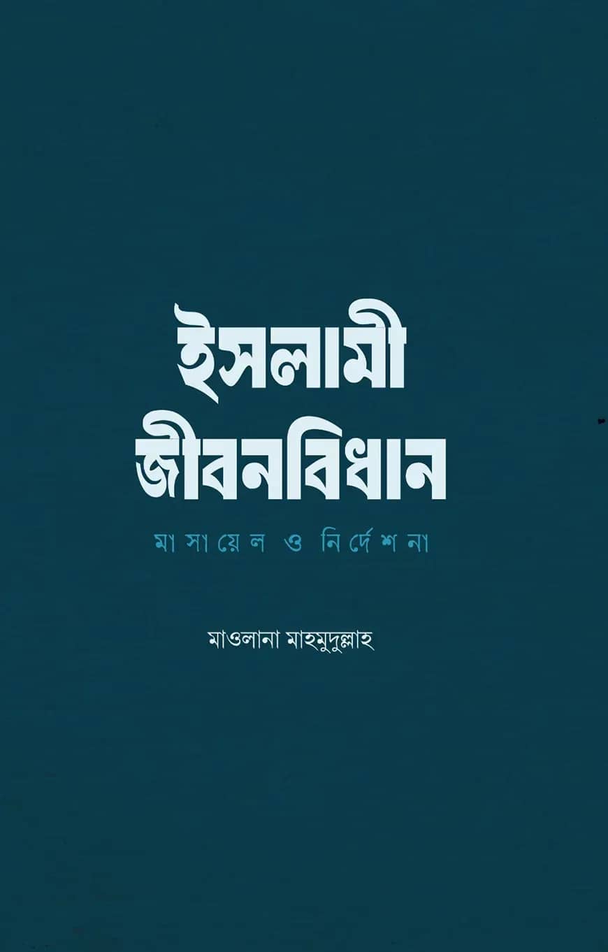 ইসলামী জীবনবিধান : মাসায়েল ও নির্দেশনা