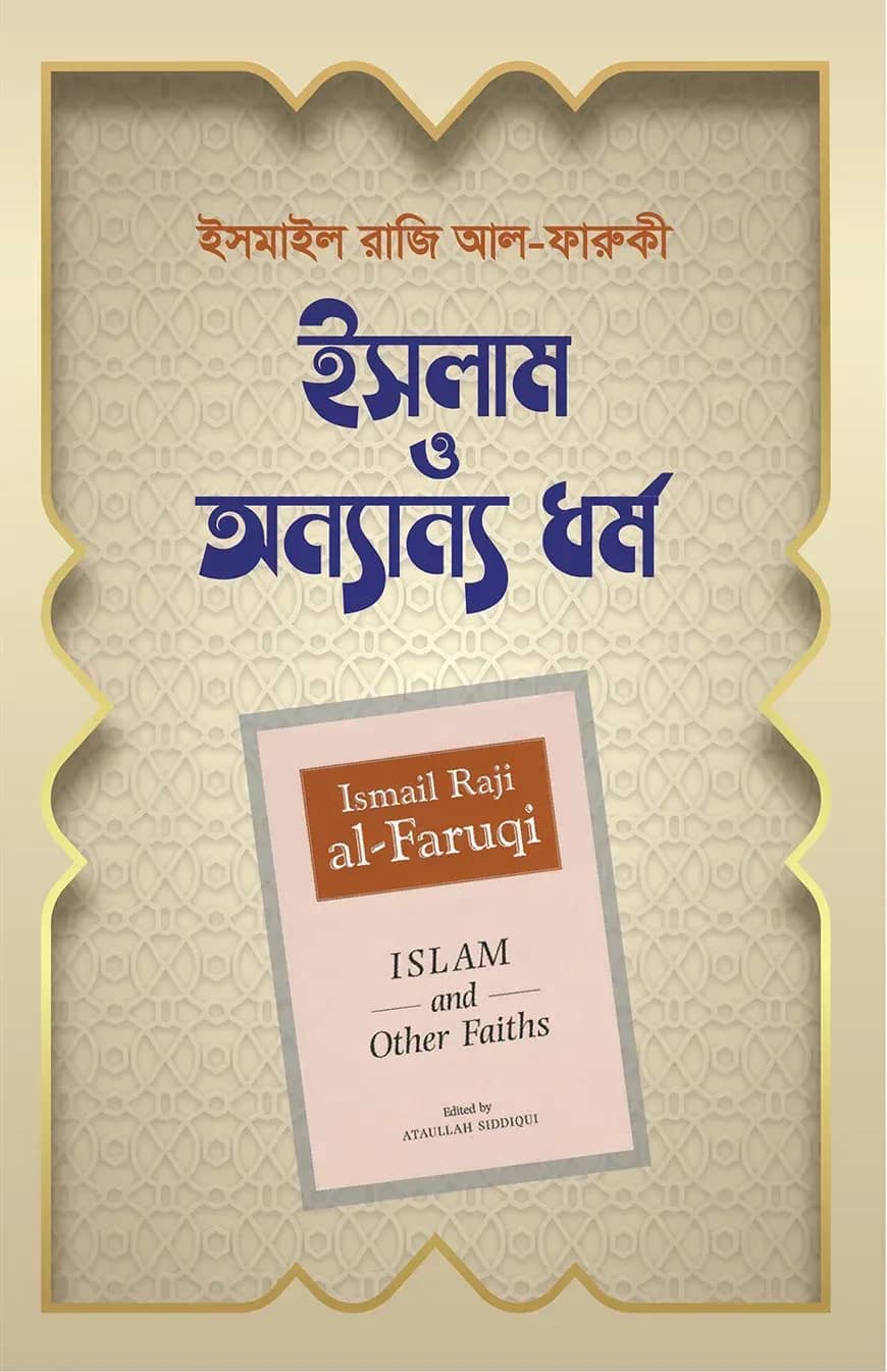 ইসলাম ও অন্যান্য ধর্ম