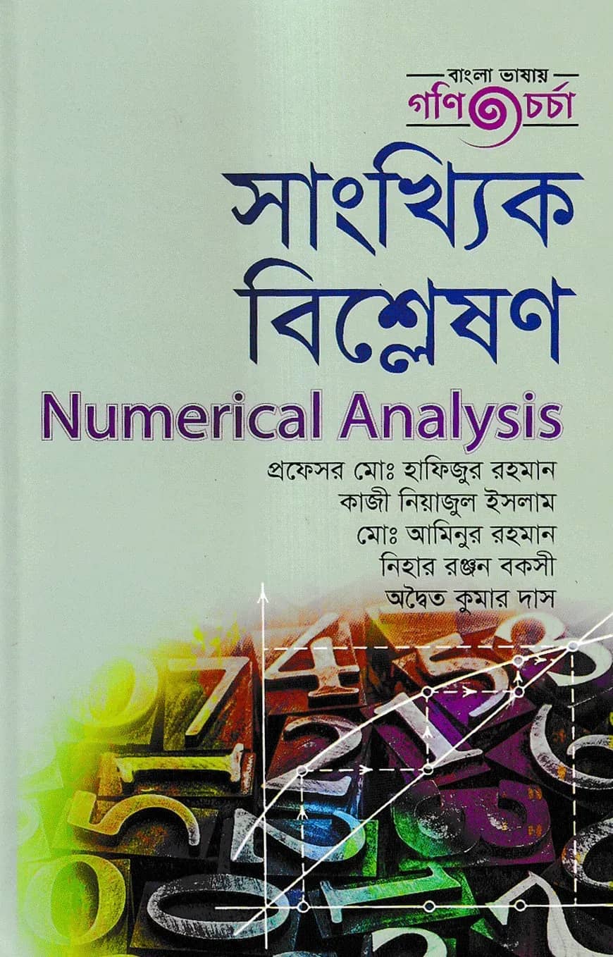 সাংখ্যিক বিশ্লষণ - অনার্স ৩য় বর্ষ