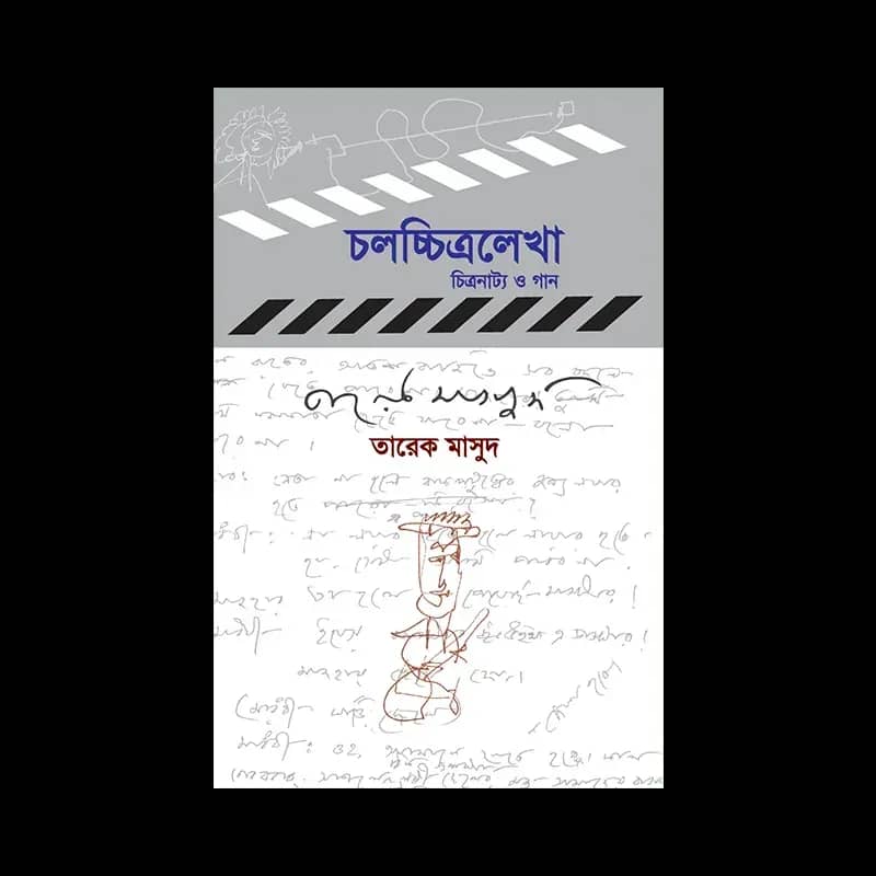 চলচ্চিত্রলেখা: চিত্রনাট্য ও গান