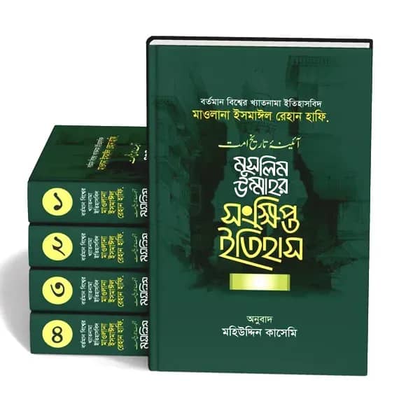 মুসলিম উম্মাহর সংক্ষিপ্ত ইতিহাস (১-৪ খন্ড)