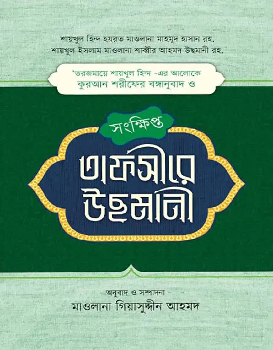 সংক্ষিপ্ত তাফসীরে উছমানী