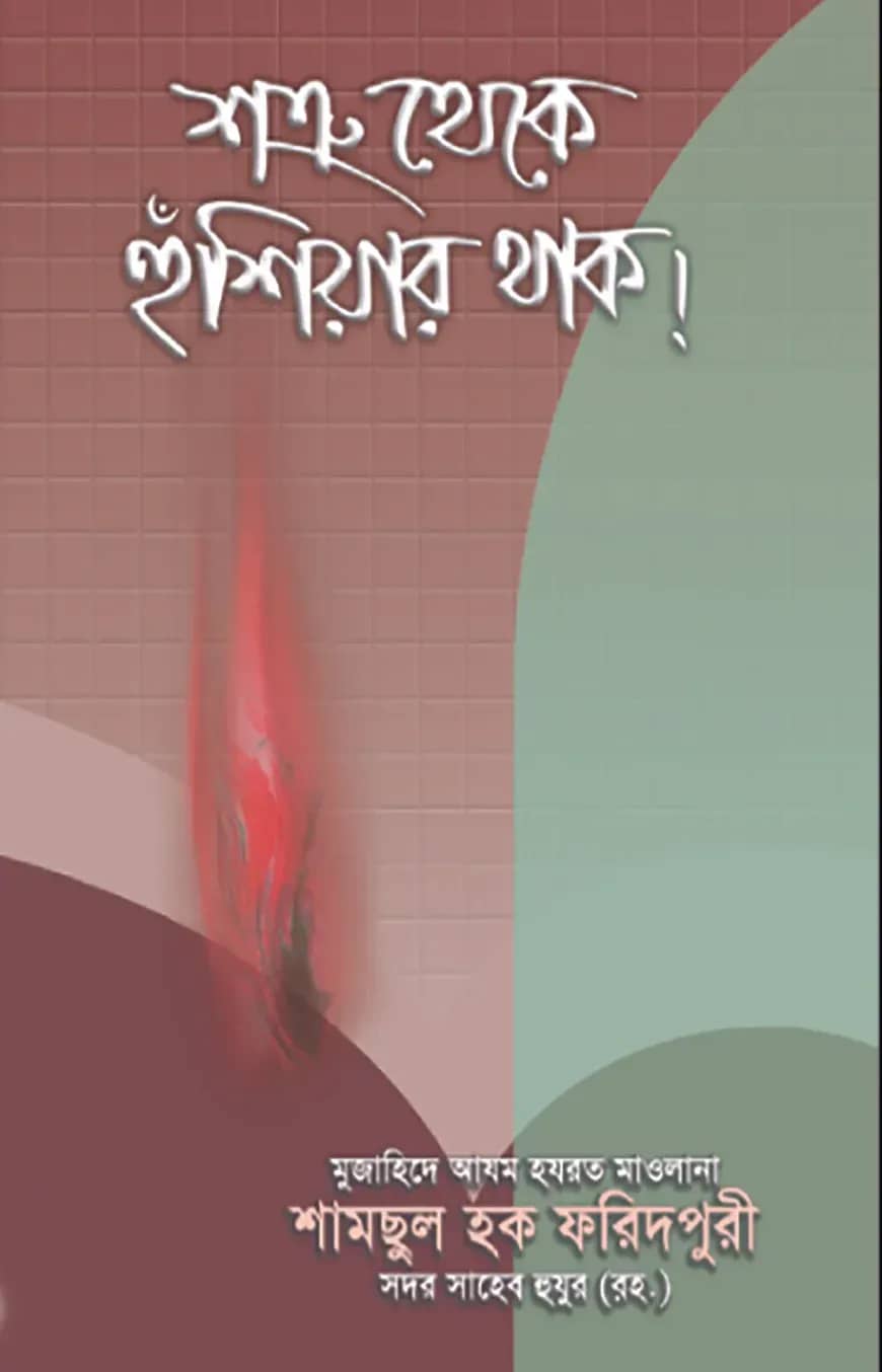 শত্রু থেকে হুঁশিয়ার থাক
