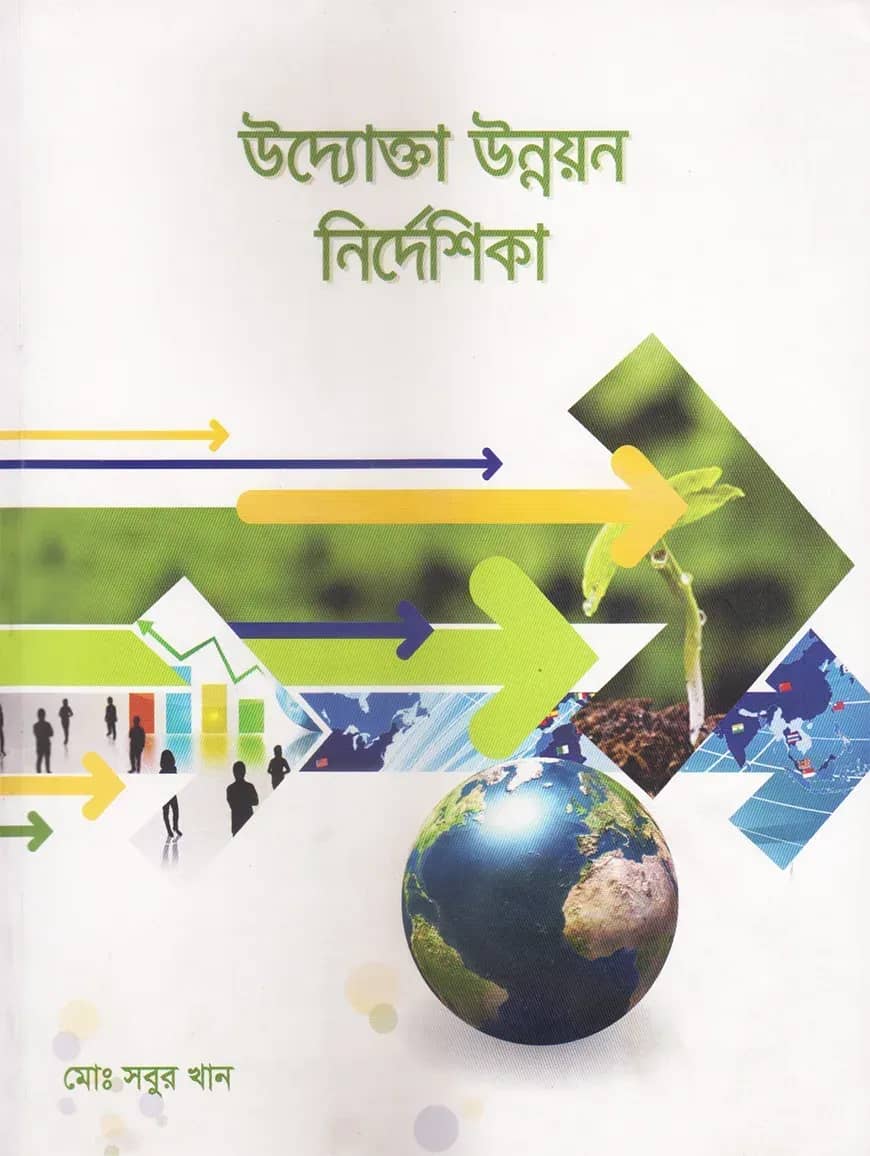 উদ্যোক্তা উন্নয়ন নির্দেশিকা
