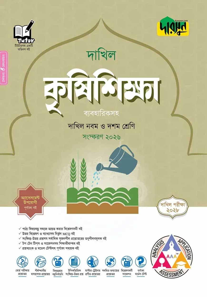 দারসুন কৃষিশিক্ষা - দাখিল নবম ও দশম শ্রেণি (পরীক্ষা ২০২৮) (ব্যবহারিকসহ)