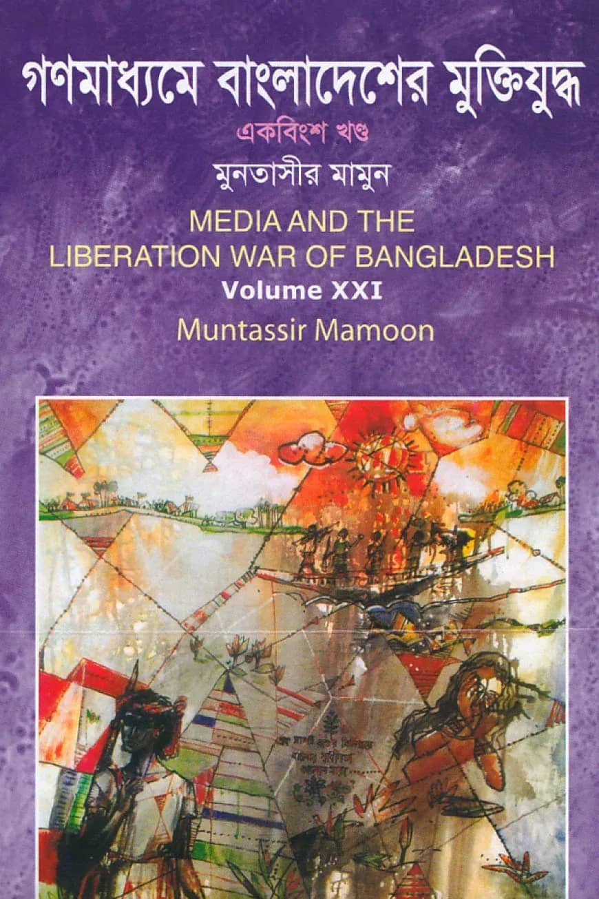 গণমাধ্যমে বাংলাদেশের মুক্তিযুদ্ধ - ২১তম খণ্ড