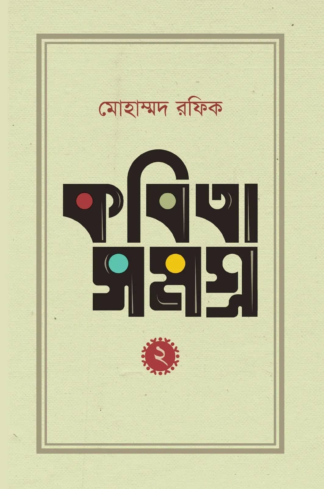 কবিতাসমগ্র ২