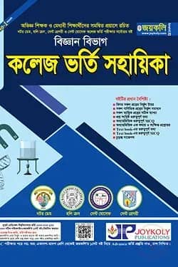 কলেজ ভর্তি সহায়িকা - বিজ্ঞান বিভাগ