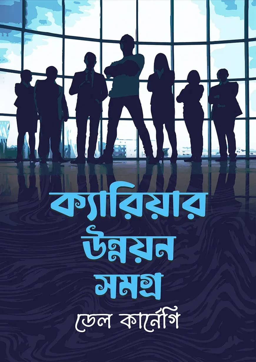 ক্যারিয়ার উন্নয়নসমগ্র