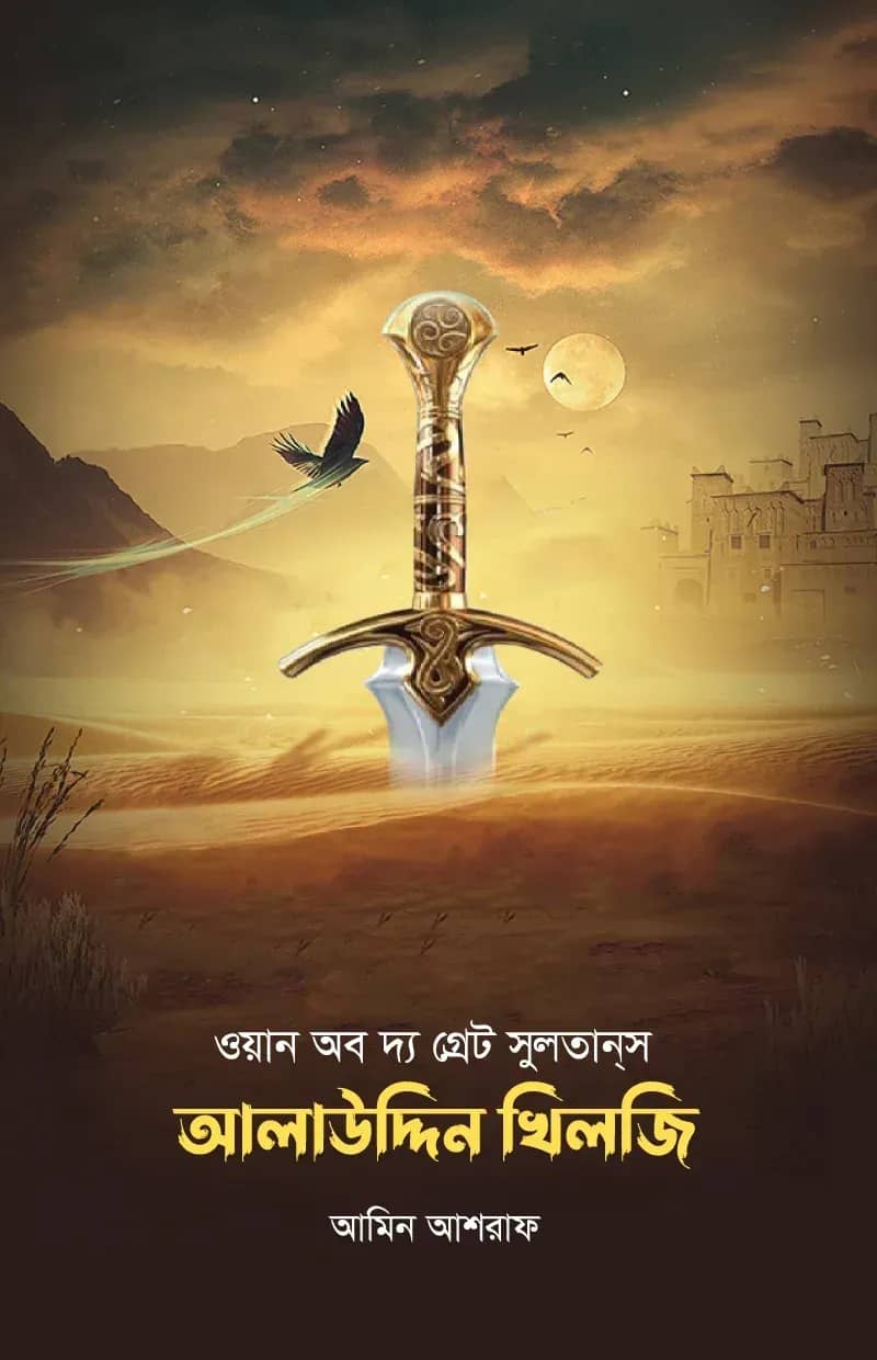 ওয়ান অব দ্য গ্রেট সুলতানস আলাউদ্দিন খিলজী