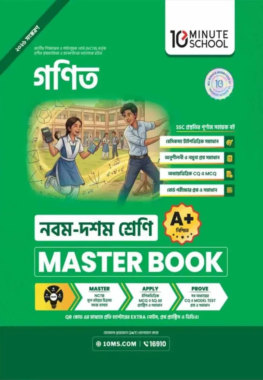 নবম ও দশম শ্রেণি - গণিত মাস্টার বুক