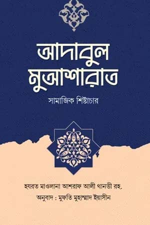 আদাবুল মুআশারাত ( সামাজিক শিষ্টাচার )