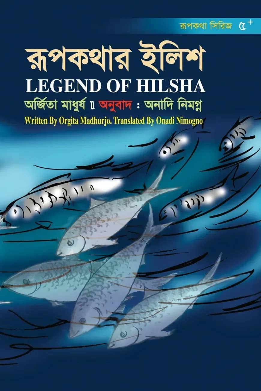 রূপকথার ইলিশ