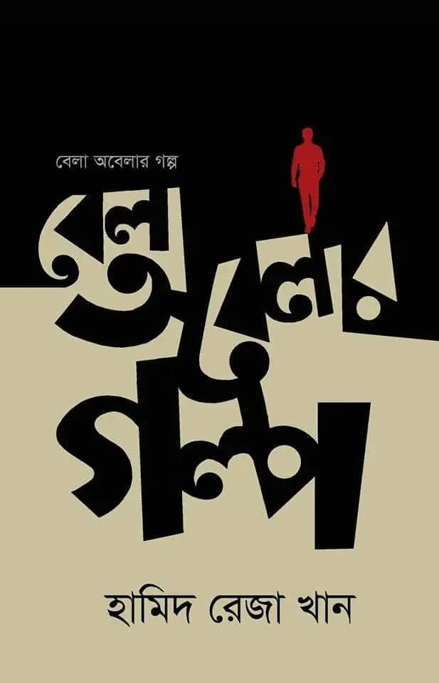 বেলা অবেলার গল্প