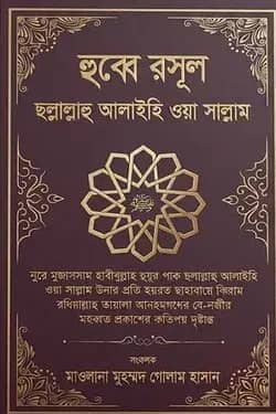 হুব্বে রসূল ছল্লাল্লাহু আলাইহি ওয়া সাল্লাম