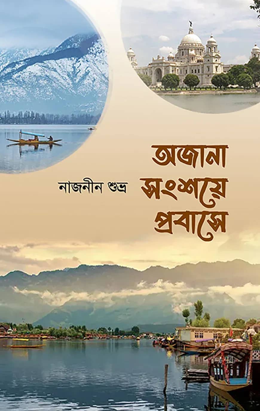 অজানা সংশয়ে প্রবাসে