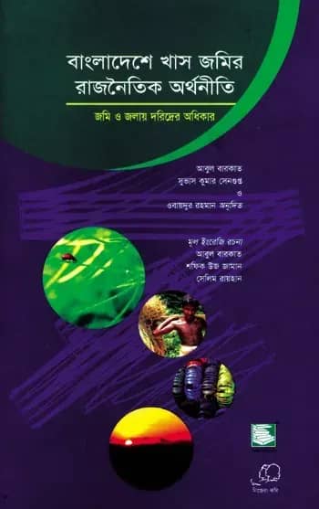 বাংলাদেশে খাস জমির রাজনৈতিক অর্থনীতি : জমি ও জলাদার দরিদ্রের অধিকার