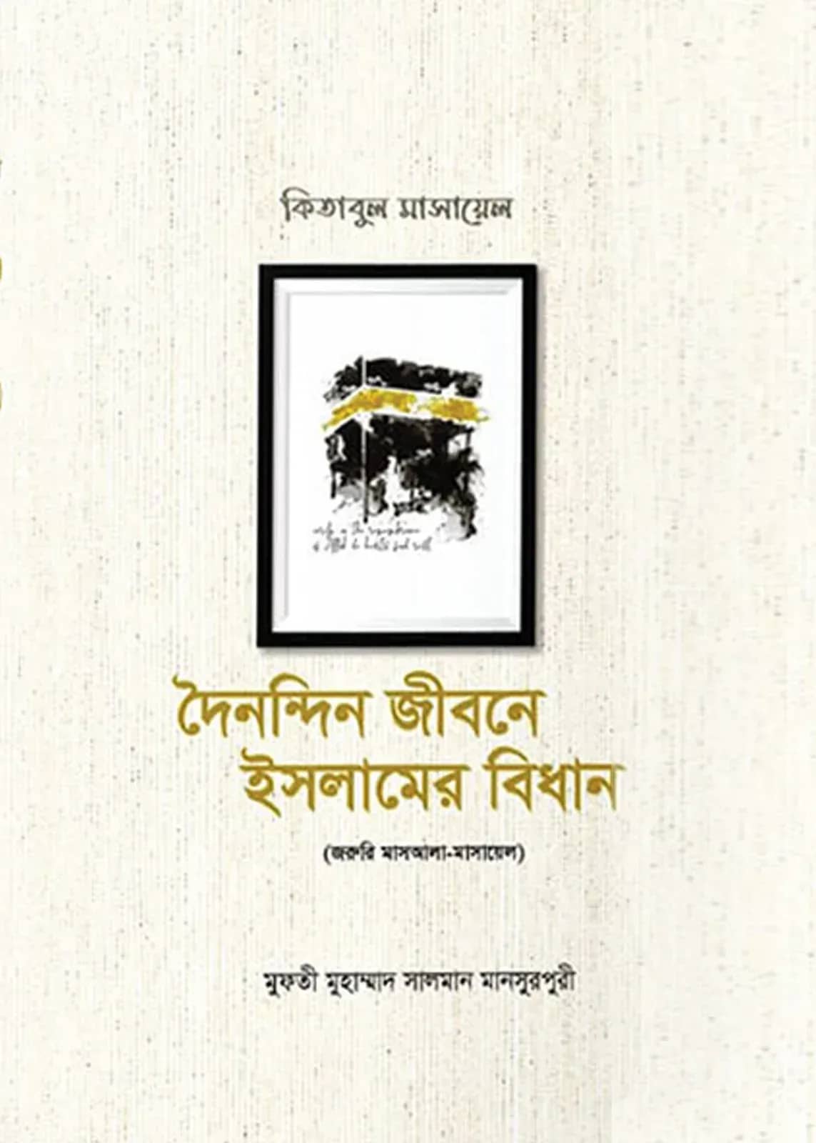 দৈনন্দিন জীবনে ইসলামের বিধান (১ম-৩য় খণ্ড)