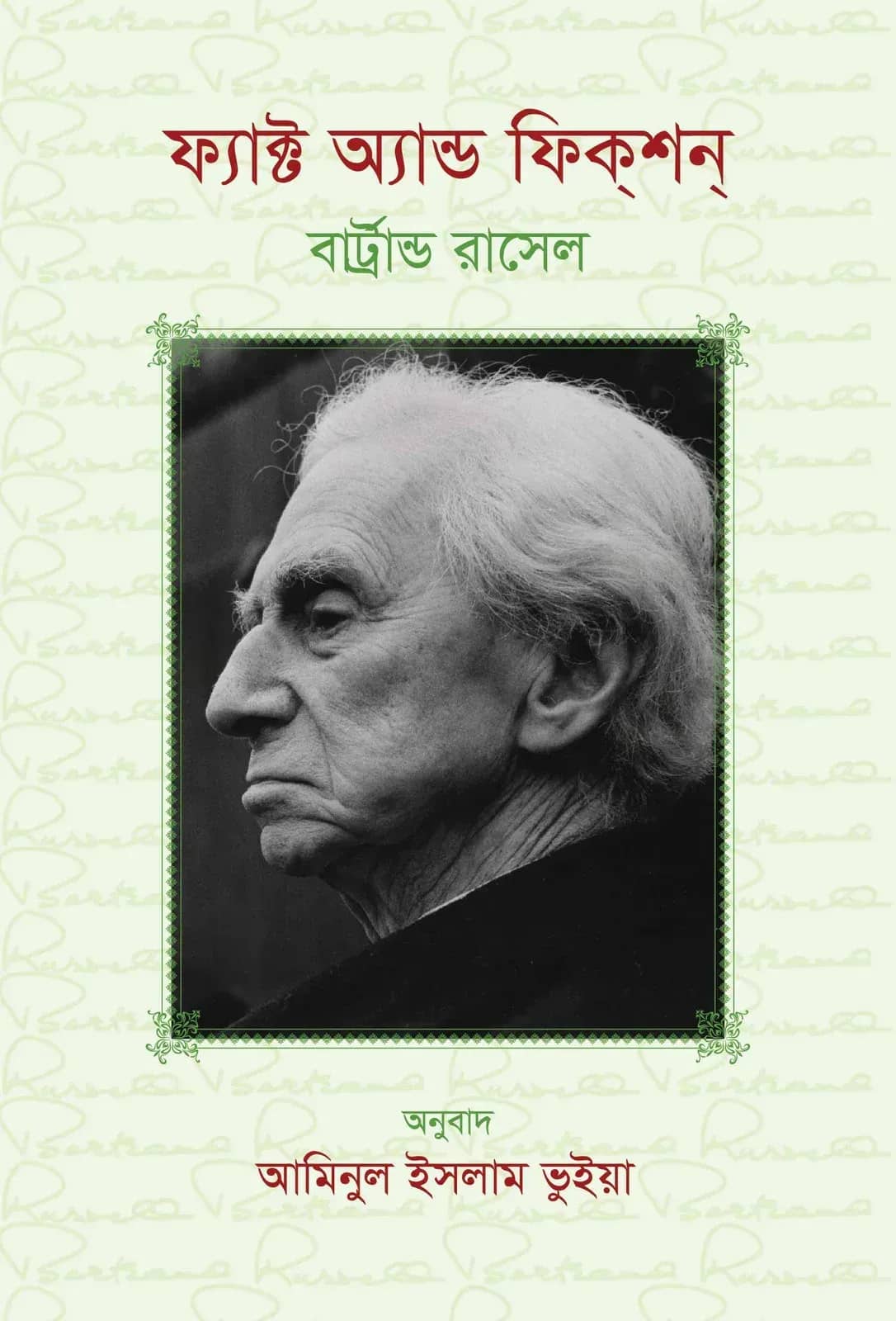 ফ্যাক্ট অ্যান্ড ফিকশন