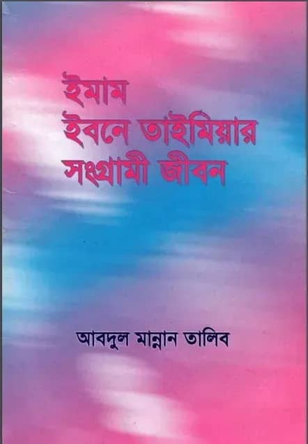 ইমাম ইবনে তাইমিয়ার সংগ্রামী জীবন