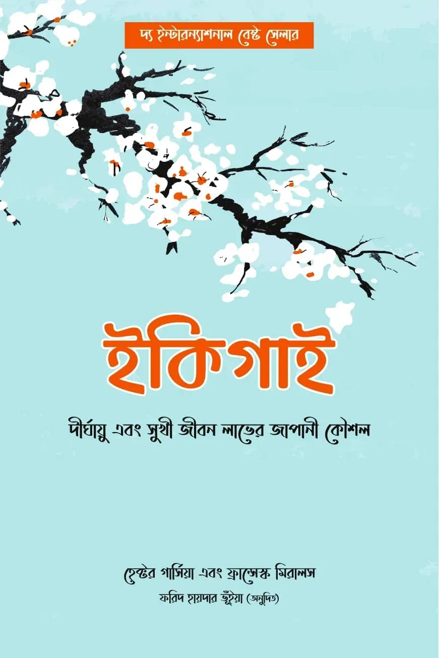 ইকিগাই