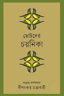 ছোটদের চয়নিকা